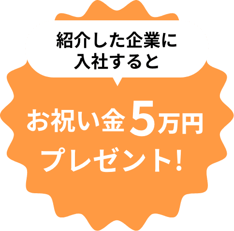 紹介した企業に入社するとお祝い金５万円プレゼント